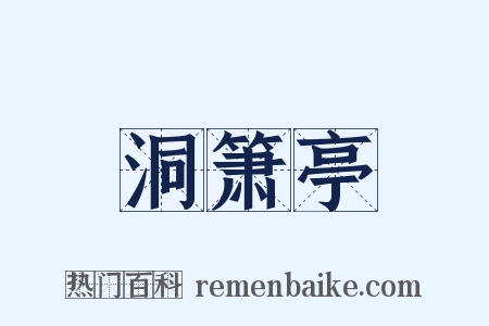 洞箫亭是什么意思的图片